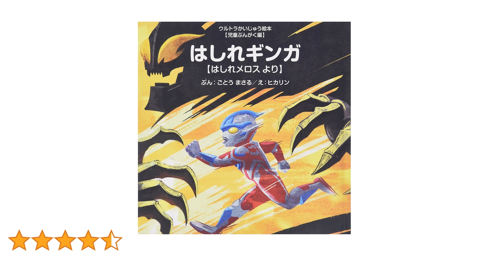 ウルトラかいじゅう絵本　全21冊セット　あいうえお館　はしれギンガ ウルトラかいじゅう絵本 全21冊セット あいうえお館 はしれ